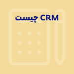 CRM چیست؟ راهنمای کامل مدیریت ارتباط با مشتری