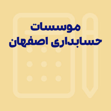 بهترین آموزشگاه‌ های حسابداری در اصفهان؛ راهنمای انتخاب و مقایسه