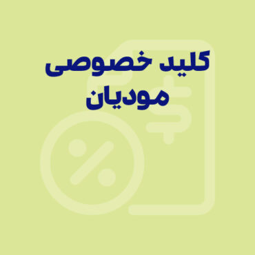 نحوه دریافت کلید خصوصی سامانه مودیان مالیاتی