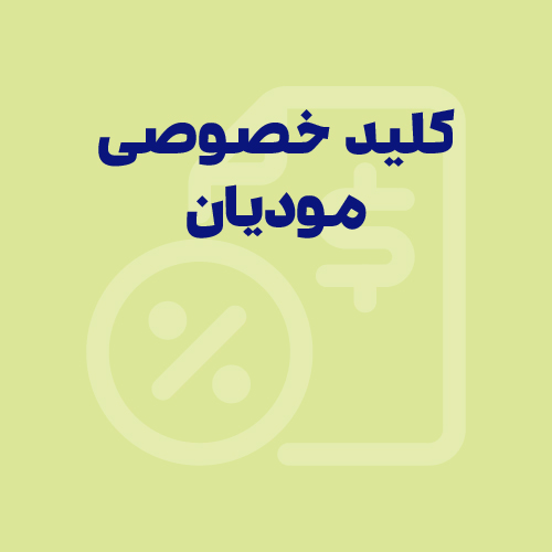 نحوه دریافت کلید خصوصی سامانه مودیان مالیاتی
