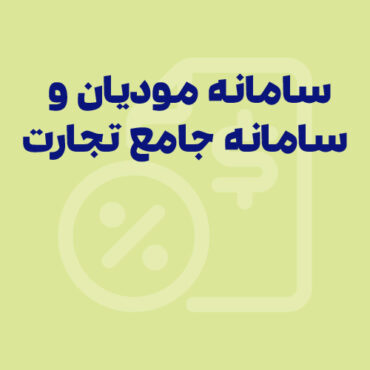 تفاوت سامانه مودیان و سامانه جامع تجارت