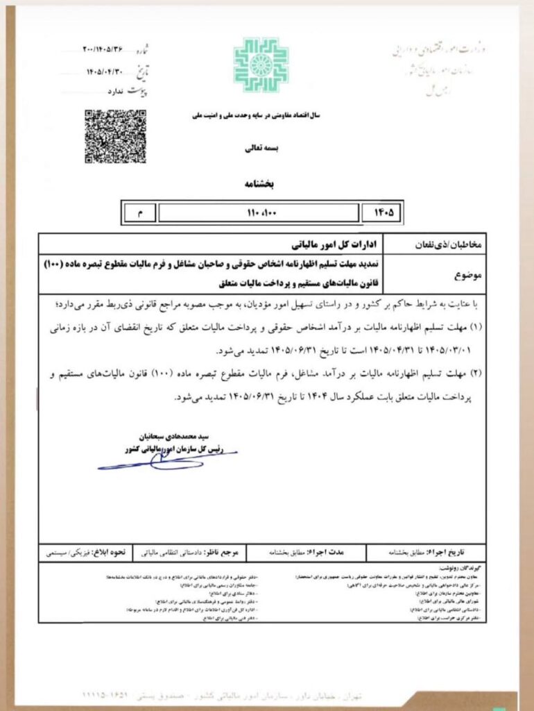 تمدید مهلت تسلیم اظهار نامه اشخاص حقوقی وصاحبان مشاغل 1 تمدید مهلت تسلیم اظهار نامه اشخاص حقوقی وصاحبان مشاغل