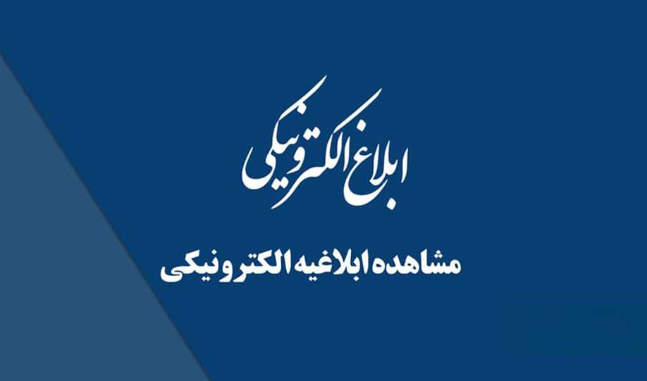 مشاهده ابلاغیه الکترونیکی و ورود به سامانه ثنا با گوشی 3 مشاهده ابلاغیه الکترونیکی و ورود به سامانه ثنا با گوشی