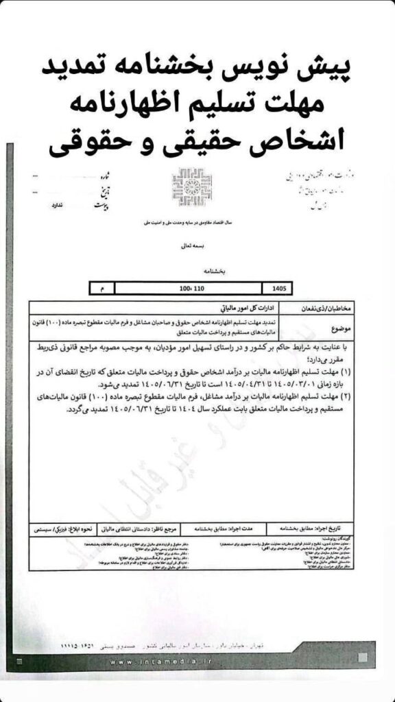 پیش نویس بخشنامه تمدید اظهارنامه مالیاتی 1404 2 پیش نویس بخشنامه تمدید اظهارنامه مالیاتی 1404
