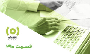 قسمت 310: سامانه واکنش به اطلاعیه‌های 169 و سایر منابع اطلاعاتی