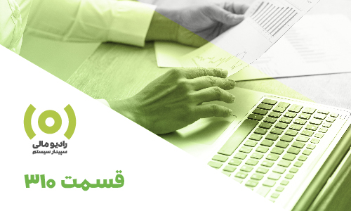 قسمت 310: سامانه واکنش به اطلاعیه‌های 169 و سایر منابع اطلاعاتی
