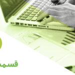 قسمت 311: حسابرسی سیستمی و تکالیف قانونی تابستان