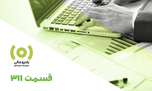 قسمت 311: حسابرسی سیستمی و تکالیف قانونی تابستان