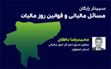 مسائل مالیاتی و قوانین روز مالیات (اصفهان)