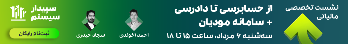نرم افزار حسابداری و مالی سپیدار همکاران سیستم 2 نرم افزار حسابداری و مالی سپیدار همکاران سیستم