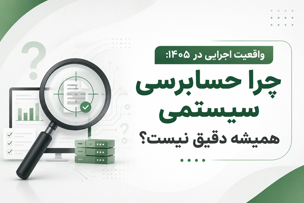 حسابرسی سیستمی مالیاتی در سال ۱۴۰۵؛ راهنمای قوانین، اعتراض و اشتباهات رایج مودیان 2 حسابرسی سیستمی مالیاتی در سال ۱۴۰۵؛ راهنمای قوانین، اعتراض و اشتباهات رایج مودیان