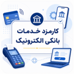 نرخ ارسال پیامک اطلاع‌رسانی تراکنش بانکی 1405