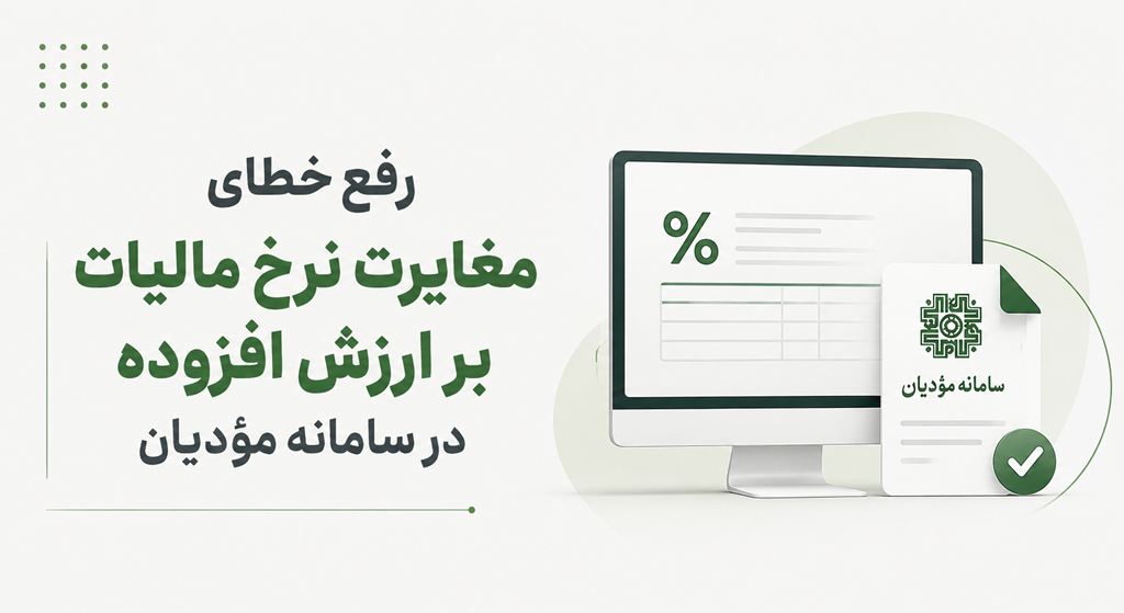 رفع خطای مغایرت نرخ مالیات بر ارزش افزوده در سامانه مؤدیان 1 رفع خطای مغایرت نرخ مالیات بر ارزش افزوده در سامانه مؤدیان