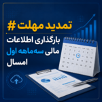 تمدید مهلت بارگذاری اطلاعات مالی سه‌ماهه اول امسال در سامانه دفاتر تجاری الکترونیکی