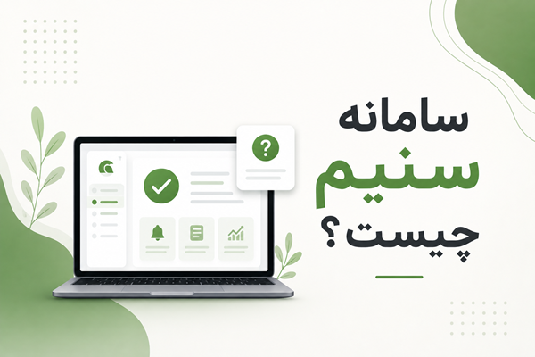 سامانه سنیم چیست؟ 1 سامانه سنیم چیست؟