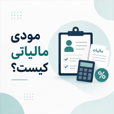 ChatGPT Image Aug 22, 2026, 11_40_40 AM مودی مالیاتی کیست؟