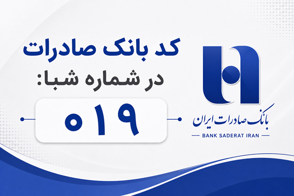 شماره شبا بانک صادرات: آموزش کامل دریافت و استعلام (بهروز ۱۴۰۵) 1 شماره شبا بانک صادرات: آموزش کامل دریافت و استعلام (بهروز ۱۴۰۵)
