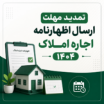مهلت ارسال اظهارنامه اجاره املاک ۱۴۰۴بعد از موعد قبلی تمدید شد