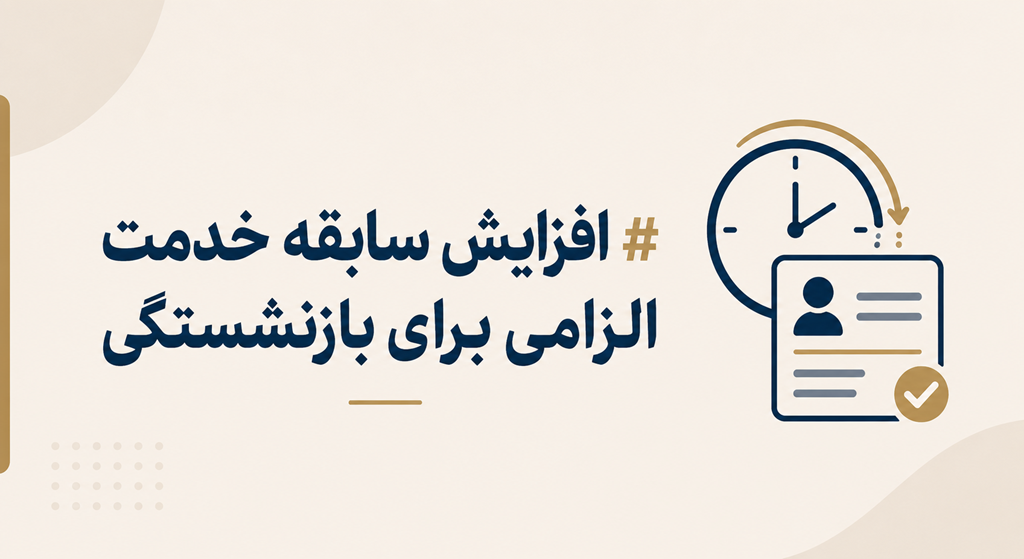 افزایش سابقه خدمت الزامی برای بازنشستگی بر اساس برنامه هفتم 1 افزایش سابقه خدمت الزامی برای بازنشستگی بر اساس برنامه هفتم