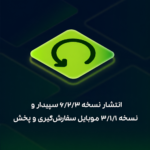 انتشار نسخه ۶.۲.۳ سپیدار و نسخه ۳.۱.۱ موبایل سفارش‌گیری و پخش