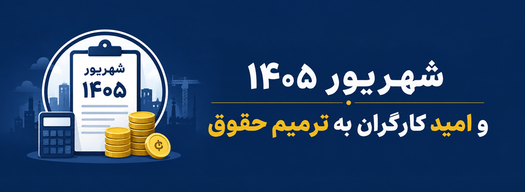 شهریور 1405 و امید کارگران به ترمیم حقوق 1 شهریور 1405 و امید کارگران به ترمیم حقوق