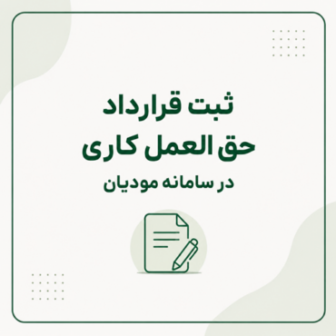 ثبت قرارداد حق العمل کاری در سامانه مودیان و ارسال صورتحساب حق العمل کاری