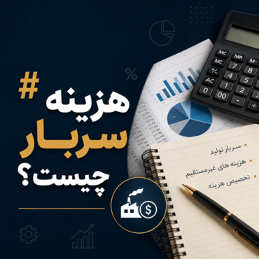 هزینه سربار چیست؟ انواع، فرمول محاسبه و روش‌های کاهش آن (+ مثال کامل)