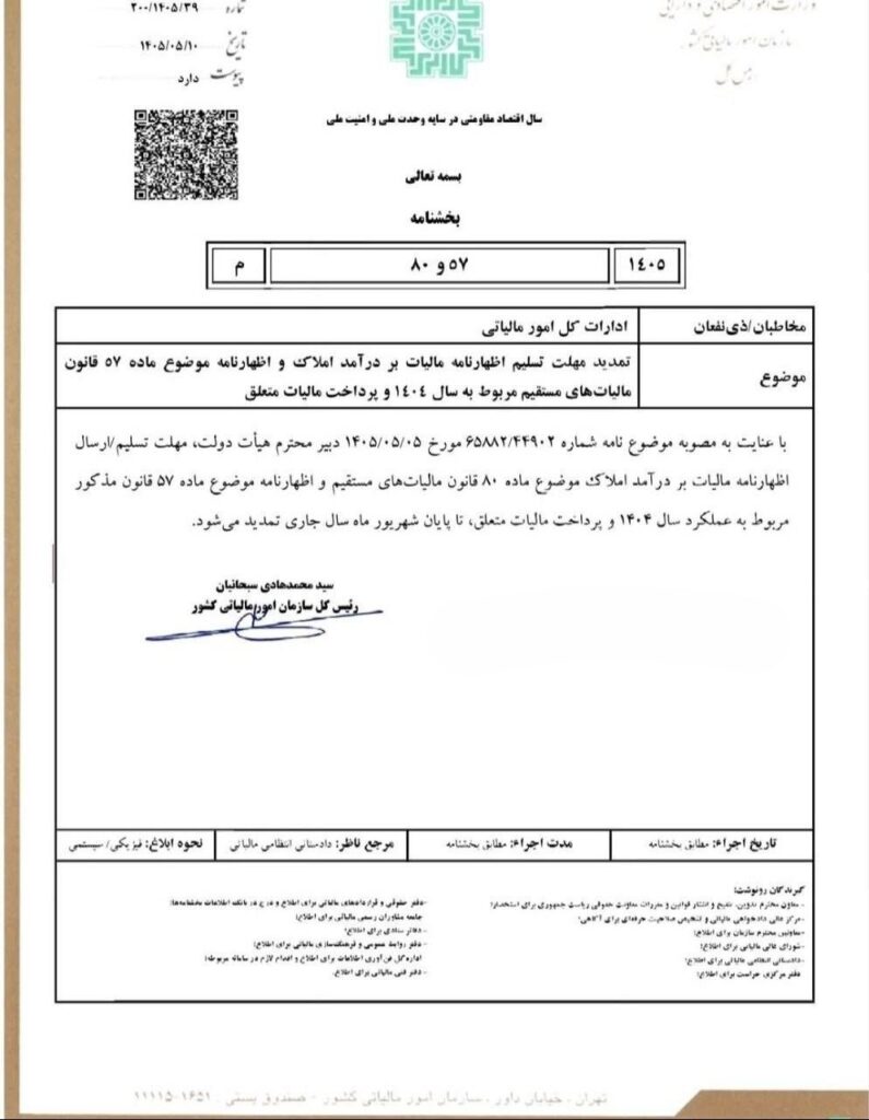 مهلت ارسال اظهارنامه اجاره املاک ۱۴۰۴بعد از موعد قبلی تمدید شد 1 مهلت ارسال اظهارنامه اجاره املاک ۱۴۰۴بعد از موعد قبلی تمدید شد