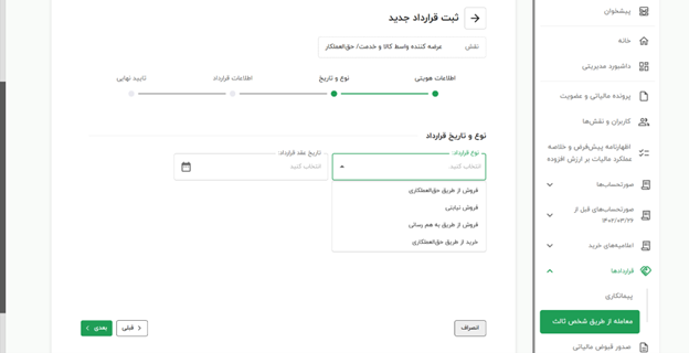 ثبت قرارداد حق العمل کاری در سامانه مودیان و ارسال صورتحساب حق العمل کاری 2 ثبت قرارداد حق العمل کاری در سامانه مودیان و ارسال صورتحساب حق العمل کاری