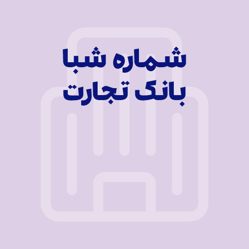 شماره شبا بانک تجارت: آموزش کامل دریافت و استعلام (به‌روز ۱۴۰۵)