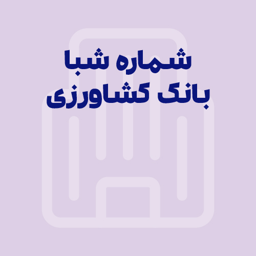 شماره شبا بانک کشاورزی: آموزش محاسبه، دریافت و استعلام (به‌روز ۱۴۰۵)