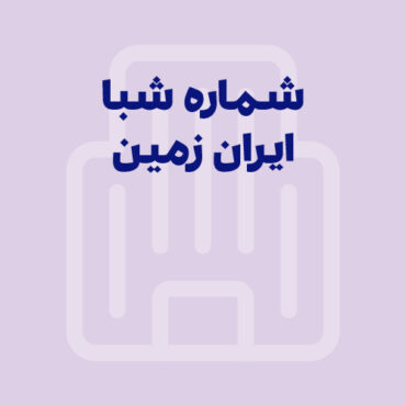 شماره شبا بانک ایران زمین: آموزش محاسبه، دریافت و استعلام (به‌روز ۱۴۰۵)