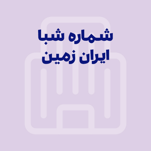 شماره شبا بانک ایران زمین: آموزش محاسبه، دریافت و استعلام (به‌روز ۱۴۰۵)