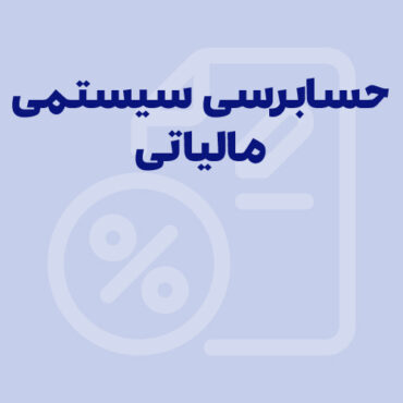 Sepidar-Shakhes-167 حسابرسی سیستمی مالیاتی در سال ۱۴۰۵؛ راهنمای قوانین، اعتراض و اشتباهات رایج مودیان