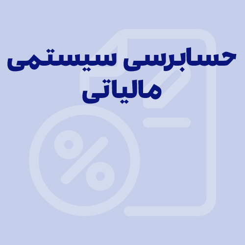 حسابرسی سیستمی مالیاتی در سال ۱۴۰۵؛ راهنمای قوانین، اعتراض و اشتباهات رایج مودیان