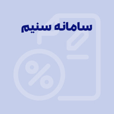 سامانه سنیم چیست؟