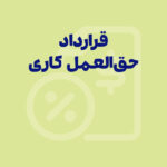 ثبت قرارداد حق العمل کاری در سامانه مودیان و ارسال صورتحساب حق العمل کاری