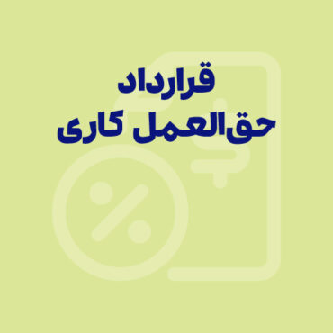 Sepidar-Shakhes-170 ثبت قرارداد حق العمل کاری در سامانه مودیان و ارسال صورتحساب حق العمل کاری