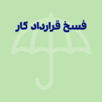 فسخ قرارداد کار؛ راهنمای جامع شرایط، حقوق طرفین و نمونه قرارداد استاندارد