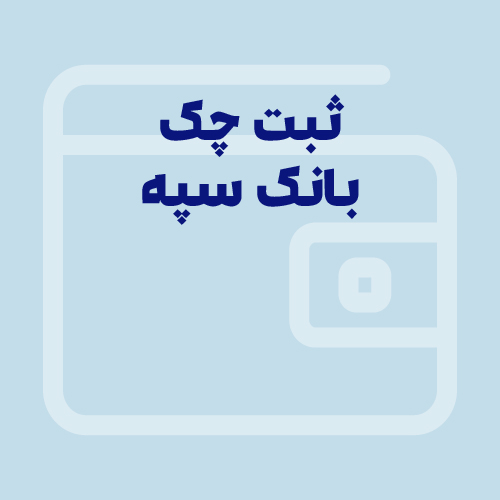 ثبت چک بانک سپه | ۰ تا ۱۰۰ به همراه تصویر
