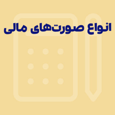 انواع صورت های مالی حسابداری (معرفی صورتهای مالی اساسی)