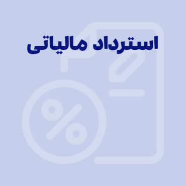 همه چیز درباره استرداد مالیاتی و انواع آن
