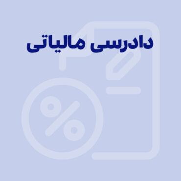 دادرسی مالیاتی چیست و توسط چه کسی انجام می شود؟