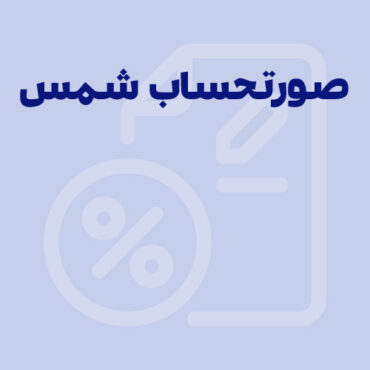 صورتحساب شمس چیست؟ شرایط صدور و استفاده + نمونه