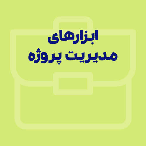 بهترین ابزارهای مدیریت پروژه ایرانی و خارجی در سال ۱۴۰۵ کدام‌اند؟