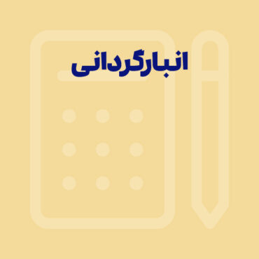 Sepidar-Shakhes-208 انبارگردانی چیست؟ نحوه انبارگردانی چگونه است؟