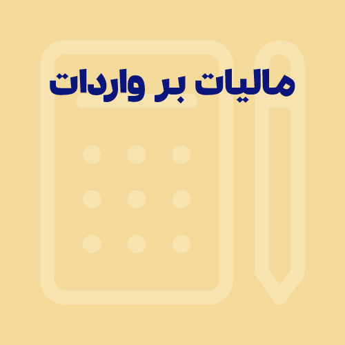 قوانین مالیات بر واردات [نحوه محاسبه + جدول تعرفه 1405]