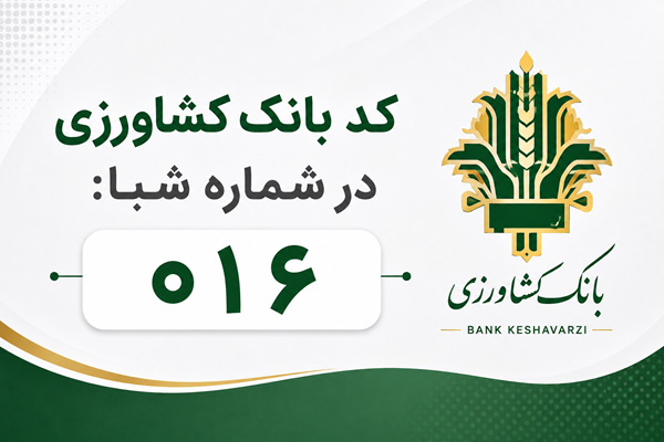 شماره شبا بانک کشاورزی: آموزش محاسبه، دریافت و استعلام (بهروز ۱۴۰۵) 1 شماره شبا بانک کشاورزی: آموزش محاسبه، دریافت و استعلام (بهروز ۱۴۰۵)
