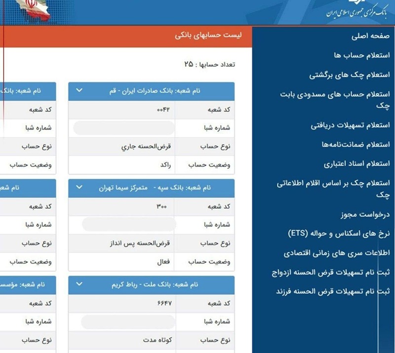 فعالیت سایت بانکمرکزی برای نمایش حسابهای بانکی اشخاص 1 فعالیت سایت بانکمرکزی برای نمایش حسابهای بانکی اشخاص