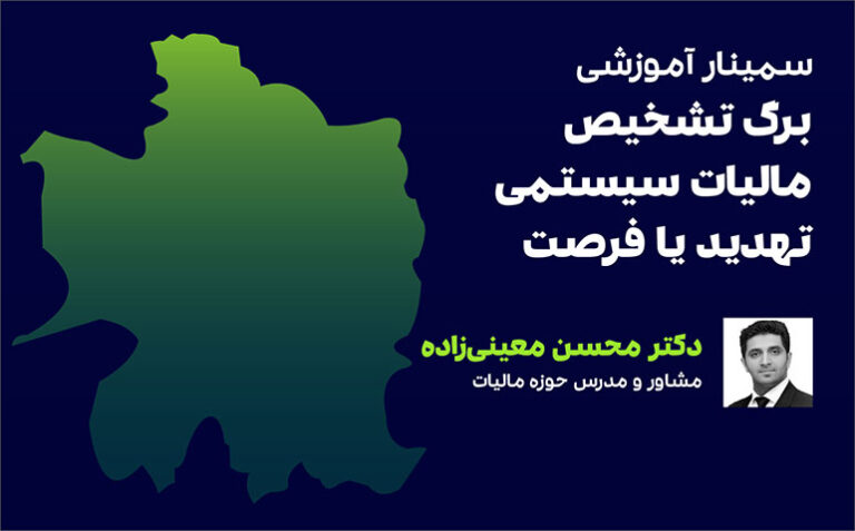 seminar-12mordad-1 برگ تشخیص مالیات سیستمی (نیشابور)